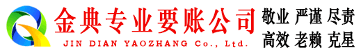 南丹金典清债公司